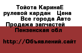 Тойота КаринаЕ рулевой кардан › Цена ­ 2 000 - Все города Авто » Продажа запчастей   . Пензенская обл.